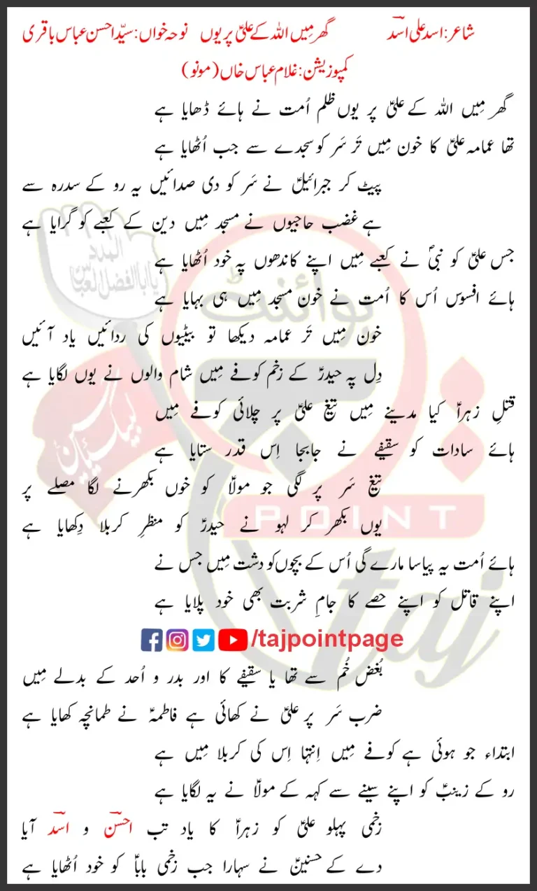 Ghar Mein Allah Ke Ali Par Yun Syed Ahsan Abbas Baquri Lyrics Urdu 2021