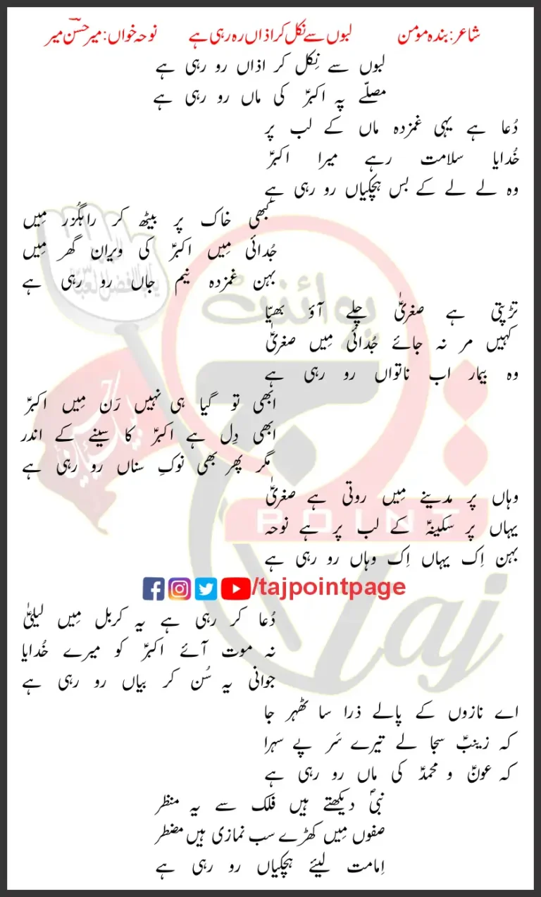 Labon Se Nikal Kar Azaan Ro Rahi Hai Mir Hasan Mir Lyrics Urdu 2004
