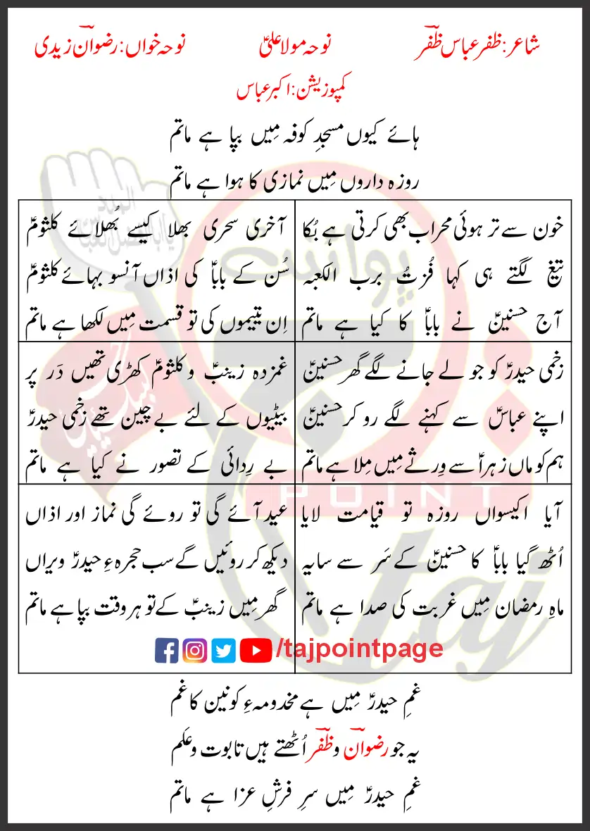 Matam e Ali Rizwan Zaidi Lyrics In Urdu 2021 1 Matam e Ali Rizwan Zaidi Lyrics In Urdu 2021