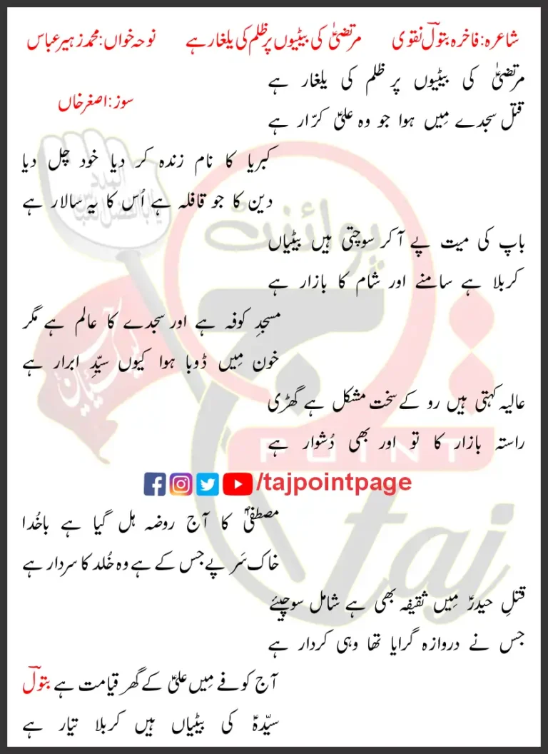 Murtaza Ki Betiyoon Par Zulm Ki Yalgar Hai Asghar Khan Lyrics Urdu 2021