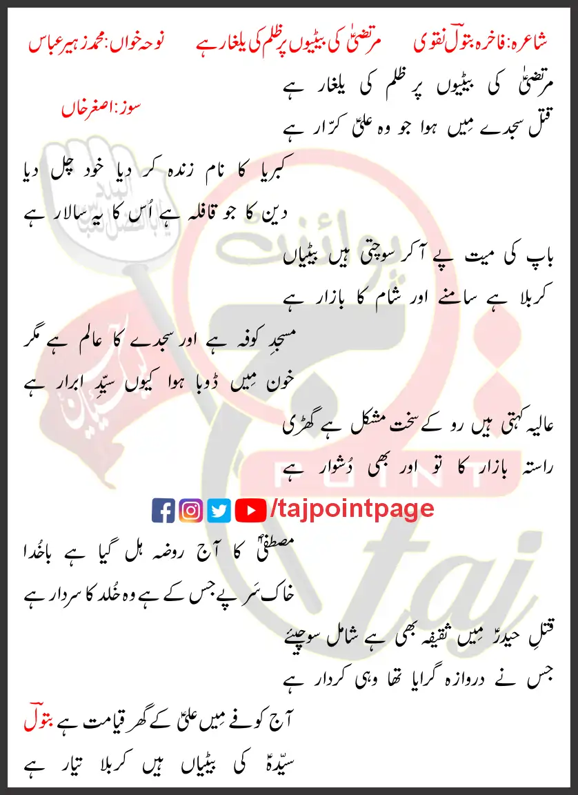 Murtaza Ki Betiyoon Par Zulm Ki Yalgar Hai Asghar Khan Lyrics Urdu 2021 1 Murtaza Ki Betiyoon Par Zulm Ki Yalgar Hai Asghar Khan Lyrics Urdu 2021