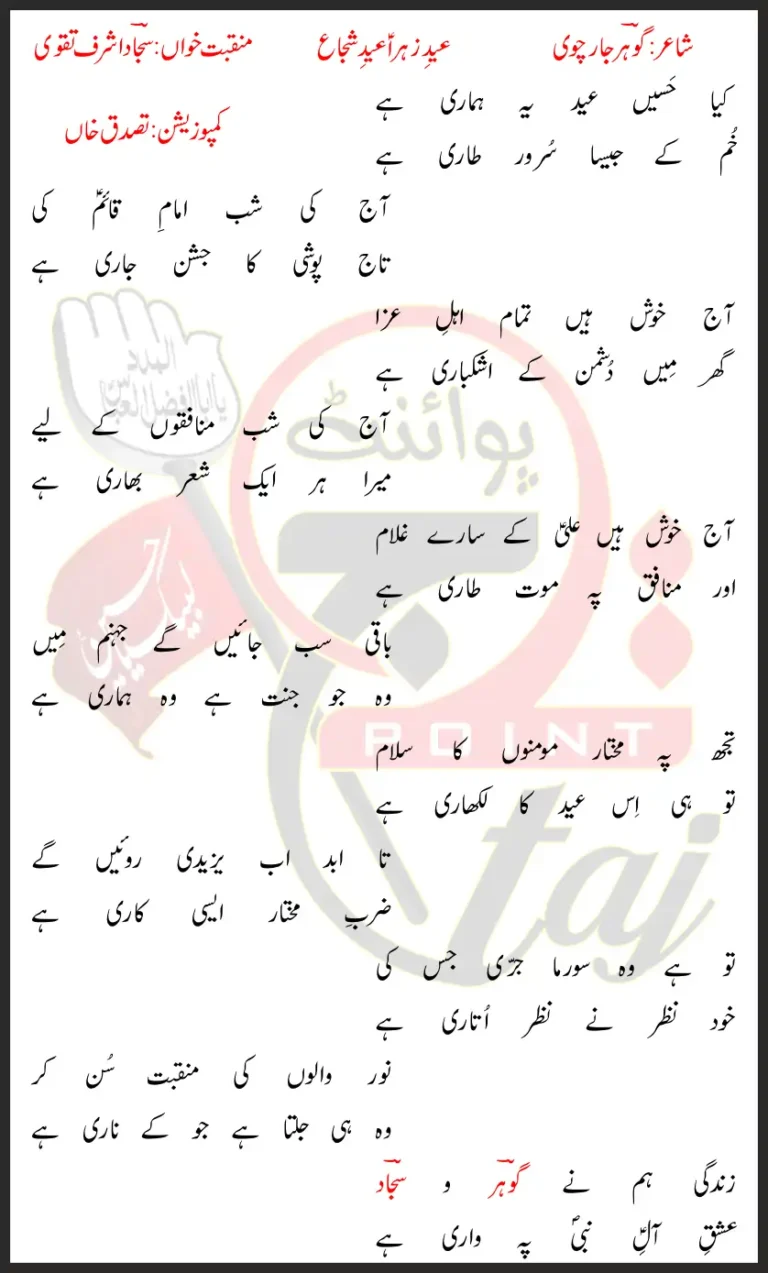 Eid-e-Zahra Manqabat Sajjad Ashraf Taqvi Lyrics In Urdu 2020