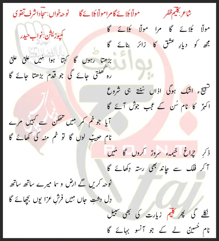 Mola Bolaiyga Mera Mola Sajjad Ashraf Taqvi Lyrics In Urdu 2020