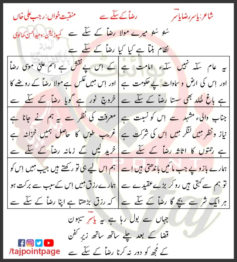 Reza Kay Sikke Se Rajab Ali Khan Lyrics In Urdu 2021