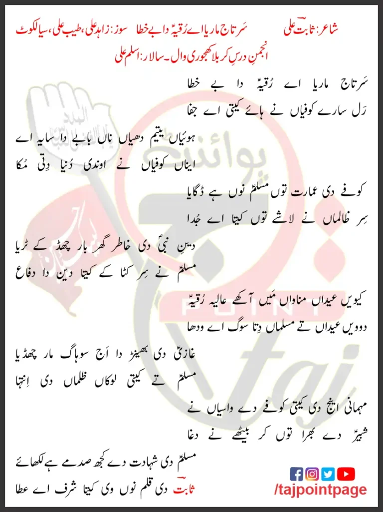 Sartaj Mariya Aye Ruqaiya Da Be Khata Lyrics In Punjabi 2021
