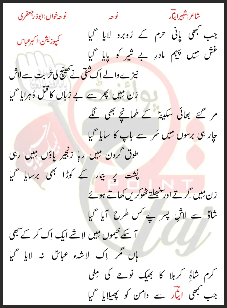 Jab Kabhi Pani Haram Ke Rubaru Abuzar Jaffri Lyrics In Urdu 2021