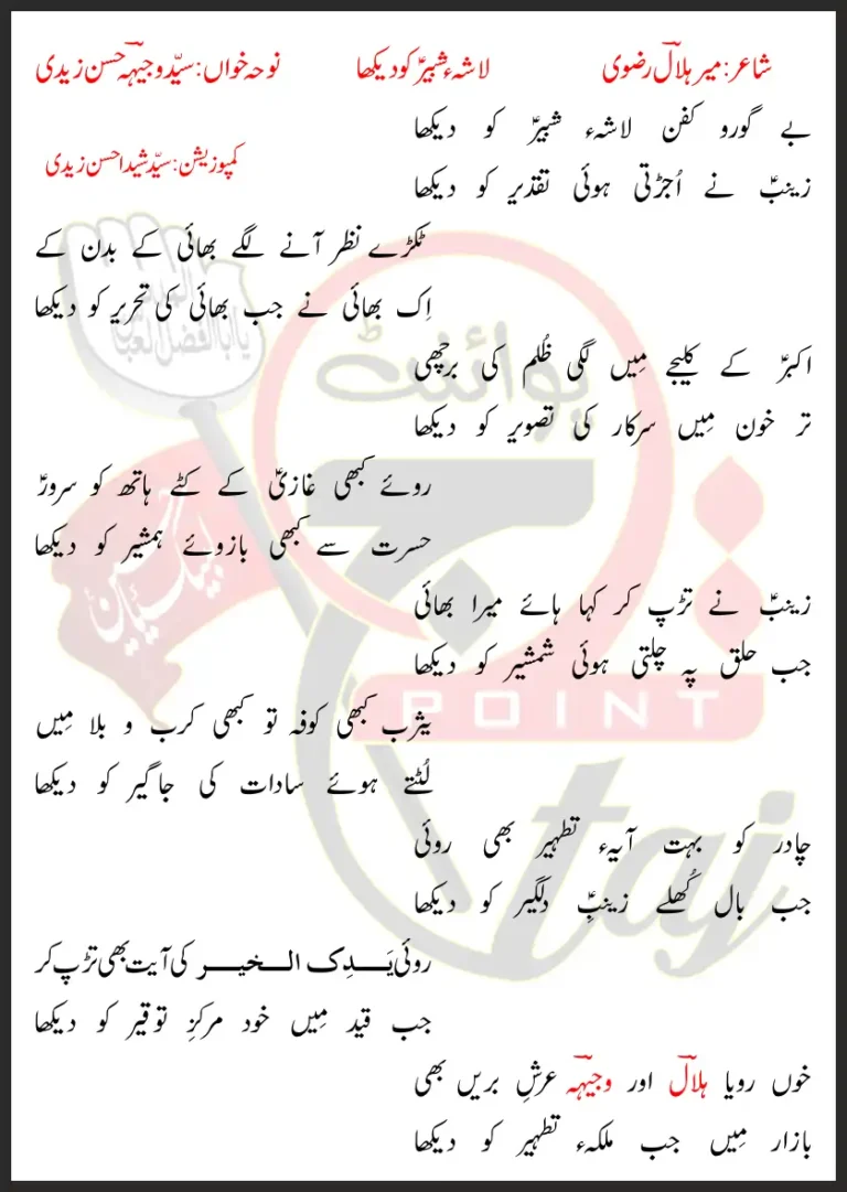 Lasha e Shabbir Ko Dekha Syed Wajhi Hasan Zaidi Lyrics In Urdu 2021