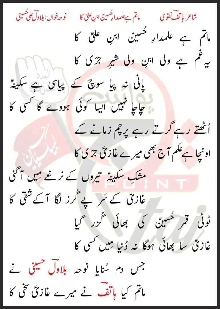 Matam Hai Alamdar e Hussain Ibne Ali Ka Bilawal Ali Hussaini Lyrics In Urdu 2021