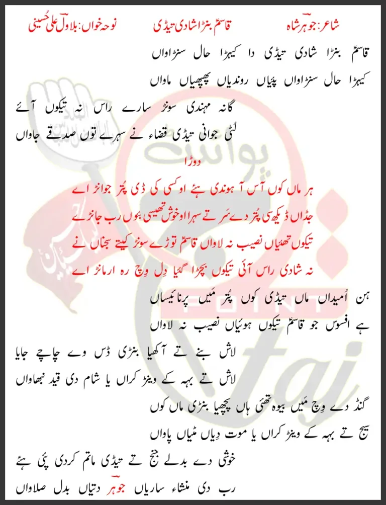Qasim Banra Shadi Tedi Bilawal Ali Hussaini Lyrics in Saraiki 2021