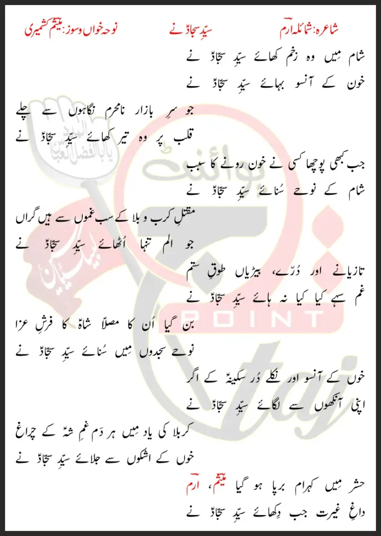 Syed e Sajjad Nay Meesum Kashmiri Lyrics In Urdu 2021