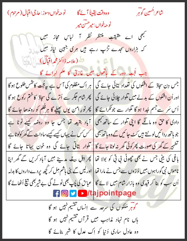 Woh Waqt Yaqeenan Ayega Mir Hasan Mir Lyrics In Urdu 2021