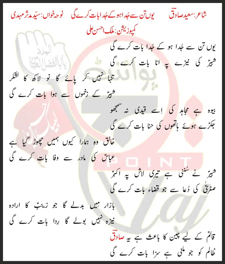 Youn Tan Se Juda Ho Ke Juda Baat Kare Gi Syed Mudassir Mehdi Lyrics In Urdu 2021