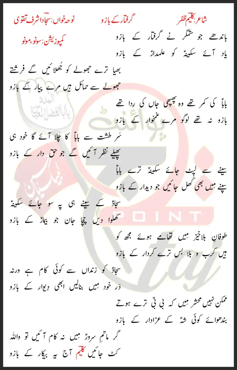 Giraftar K Bazo Sajjad Ashraf Taqvi Lyrics In Urdu 2021