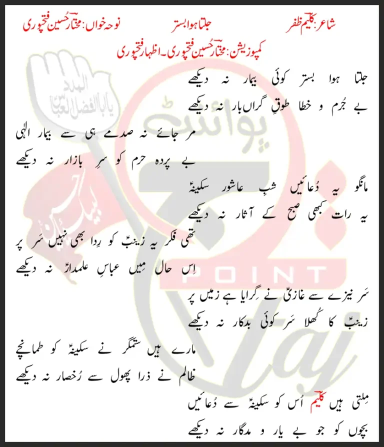 Jalta Hua Bistar Mukhtar Hussain Fatehpuri Lyrics In Urdu 2021