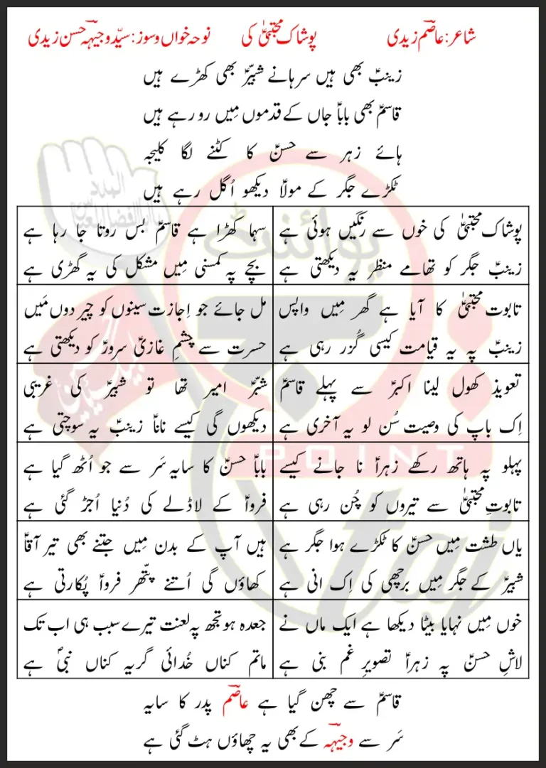 Poshaak Mujtaba Ki Syed Wajhi Hasan Zaidi Lyrics In Urdu 2021