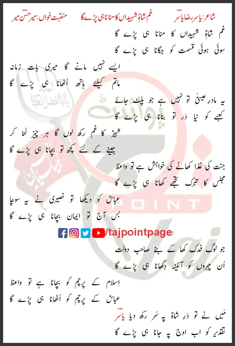 Gham Shah-e-Shahedaan Ka Manana Hi Parey Ga Mir Hasan Mir Lyrics Urdu 2008