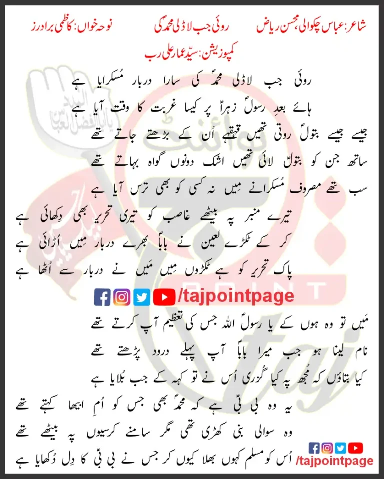 Roi Jab Ladli Muhammad Ki Kazmi Brothers Lyrics In Urdu 2021