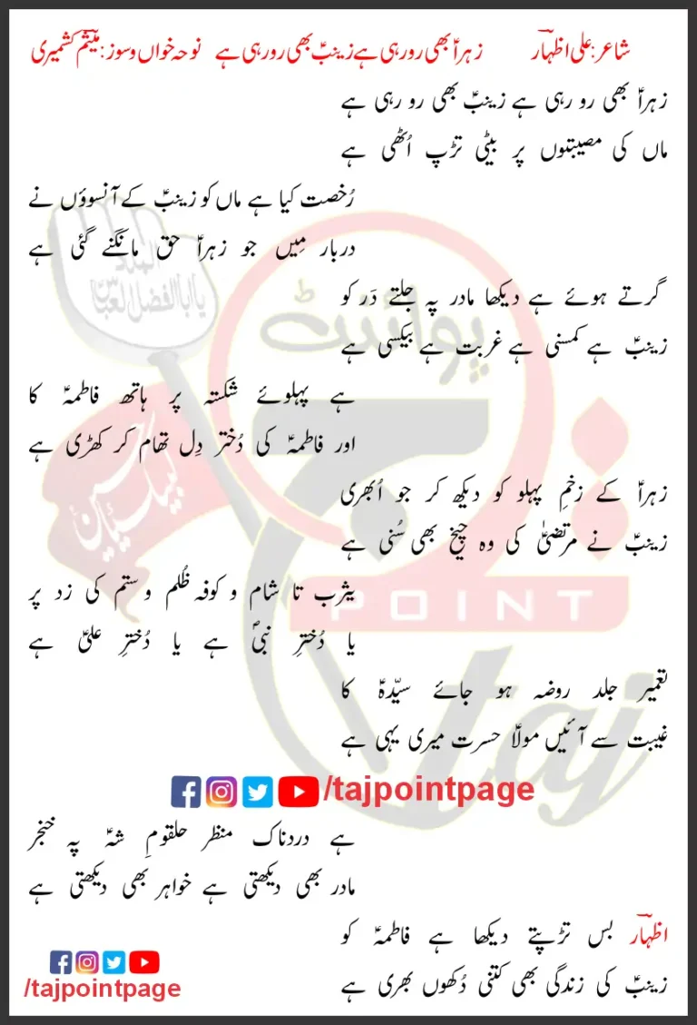 Zehra Bhi Ro Rahi Hai Meesum Kashmiri Lyrics In Urdu 2022