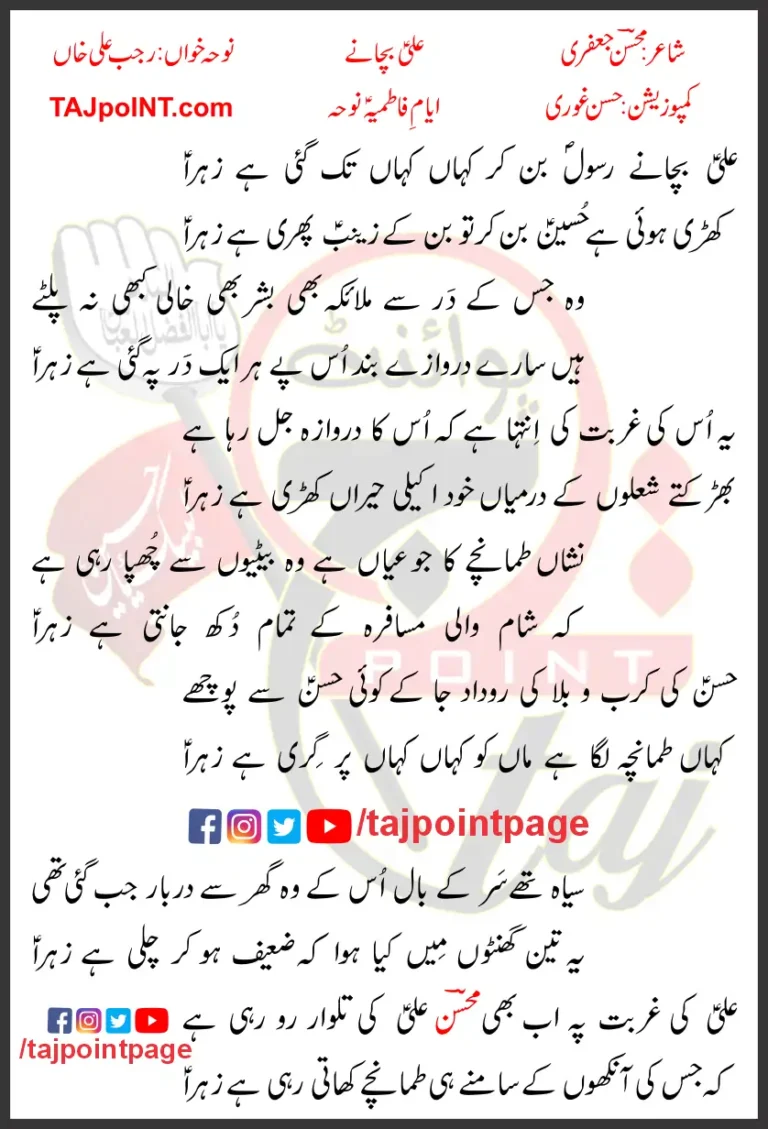 Ali Bachanay Rajab Ali Khan Lyrics In Urdu 2022