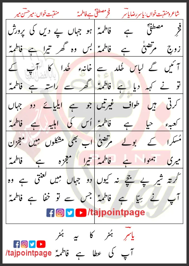 Fakhar e Mustafa Hai Fatima Mir Hasan Mir Yasir Raza Yasir Lyrics In Urdu 2022
