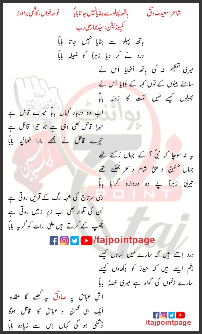 Hath Pehlu sy Hataya Nahi jata Baba Kazmi Brothers Lyrics Urdu 2022