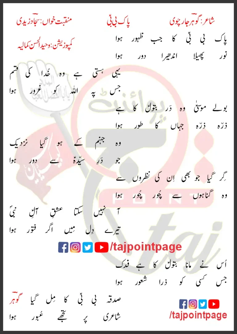 Pak Bibi Sajjad Zaidi Lyrics In Urdu 2022