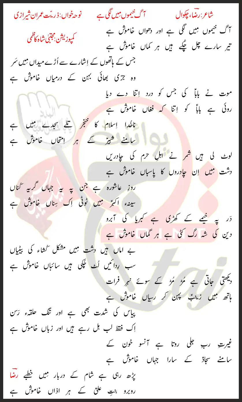 Aag Khaimo Mein Lagi Hai Zurriat Imran Sherazi Lyrics In Urdu 2016 1 Aag Khaimo Mein Lagi Hai Zurriat Imran Sherazi Lyrics In Urdu 2016