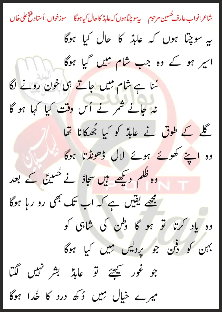 Yeh Soch Hoon Keh Abid Ka Haal Kya Ho Ga Lyrics In Urdu 2022