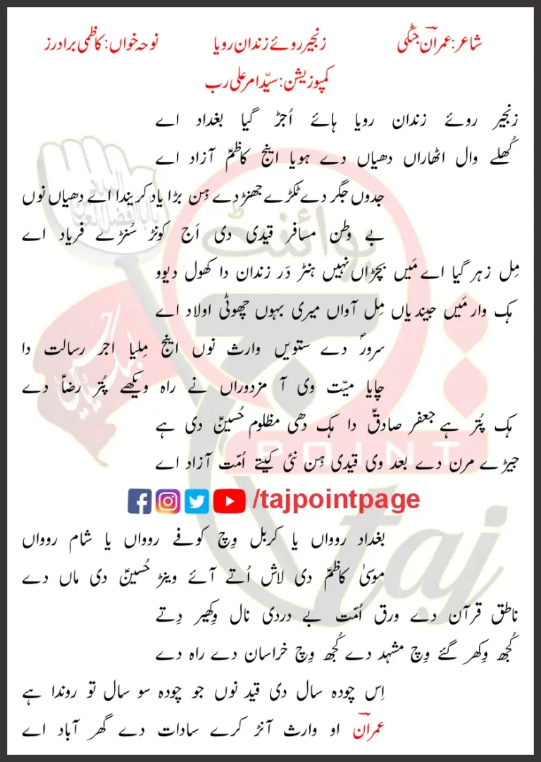 Zanjeer Roye Zindan Roya Kazmi Brothers Lyrics Punjabi 2022