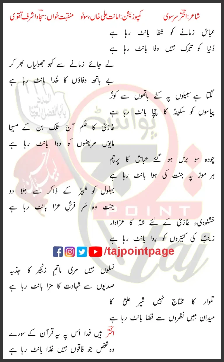 Abbas Zamaney Ko Shifa Bant Raha Hai Sajjad Ashraf Taqvi Lyrics Urdu 2022