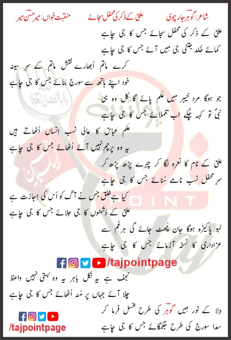 Ali Ke Zikar Ki Mehfil Sajaye Jis Ka Jee Chahe Mir Hasan Mir Lyrics In Urdu 2003