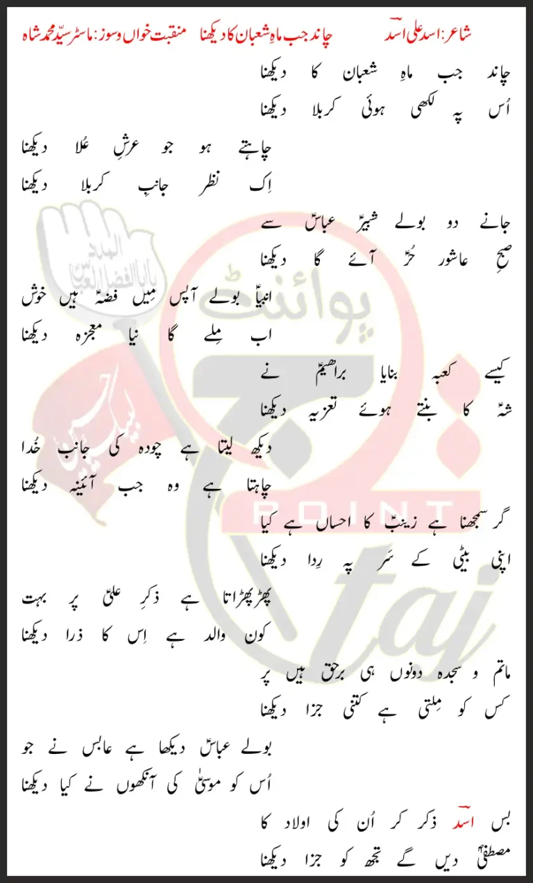 Chand Jab Mah e Shaban Ka Dekhna Syed Mohammad Shah Lyrics In Urdu 2022