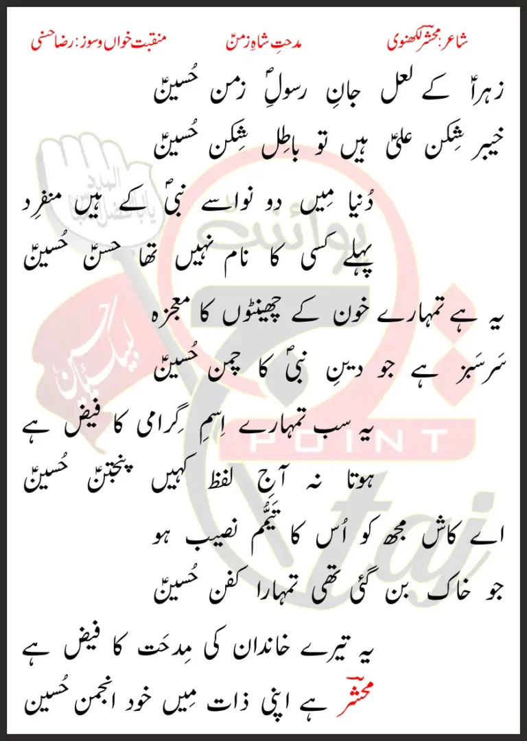Midhat e Shah e Zaman Raza Hasani Lyrics In Urdu 2022