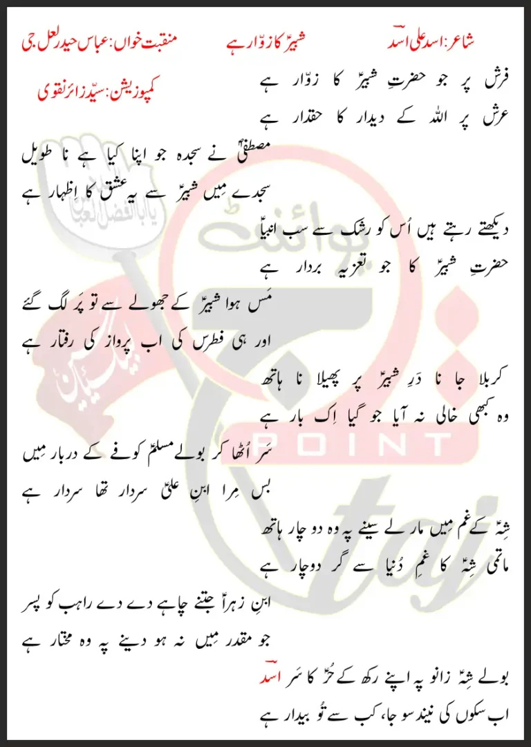 Shabbir Ka Zawar Hai Abbas Haider Lalji Lyrics In Urdu 2022