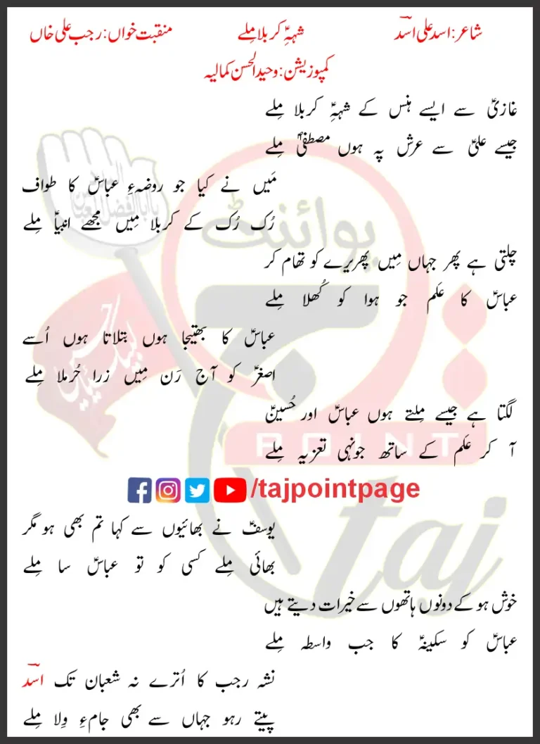 Shah-e-Karbala Milay Rajab Ali Khan Lyrics Urdu 2023