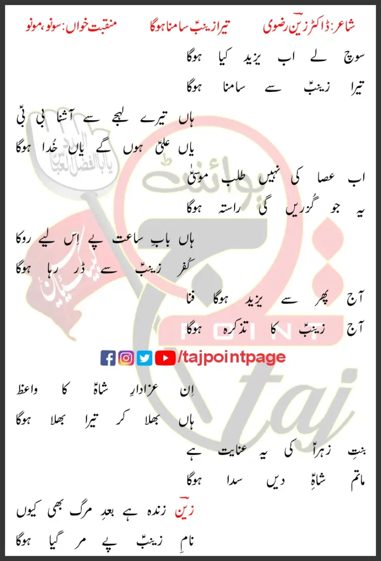 Tera Zainab Se Samna Hoga Sonu Monu Lyrics In Urdu 2022