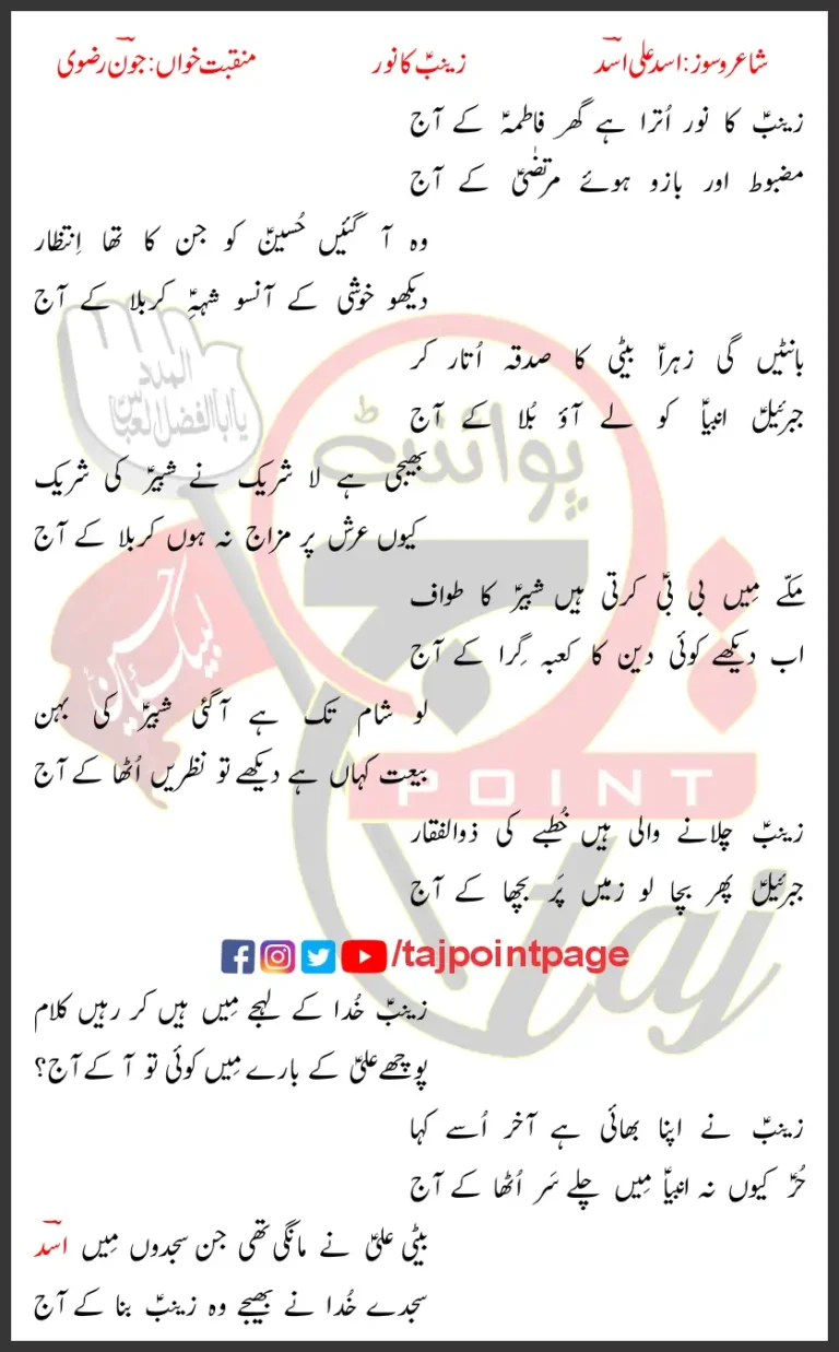 Zainab Ka Noor Joan Rizvi Lyrics In Urdu 2022