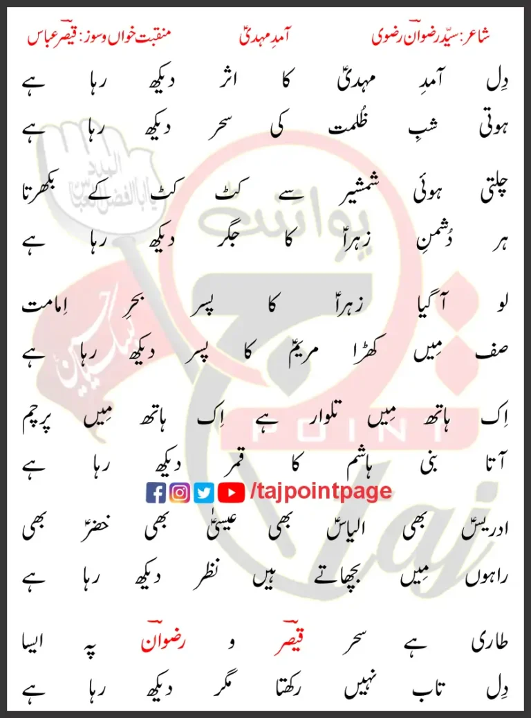 Aamad e Mehdi Qaiser Abbas Lyrics In Urdu 2022