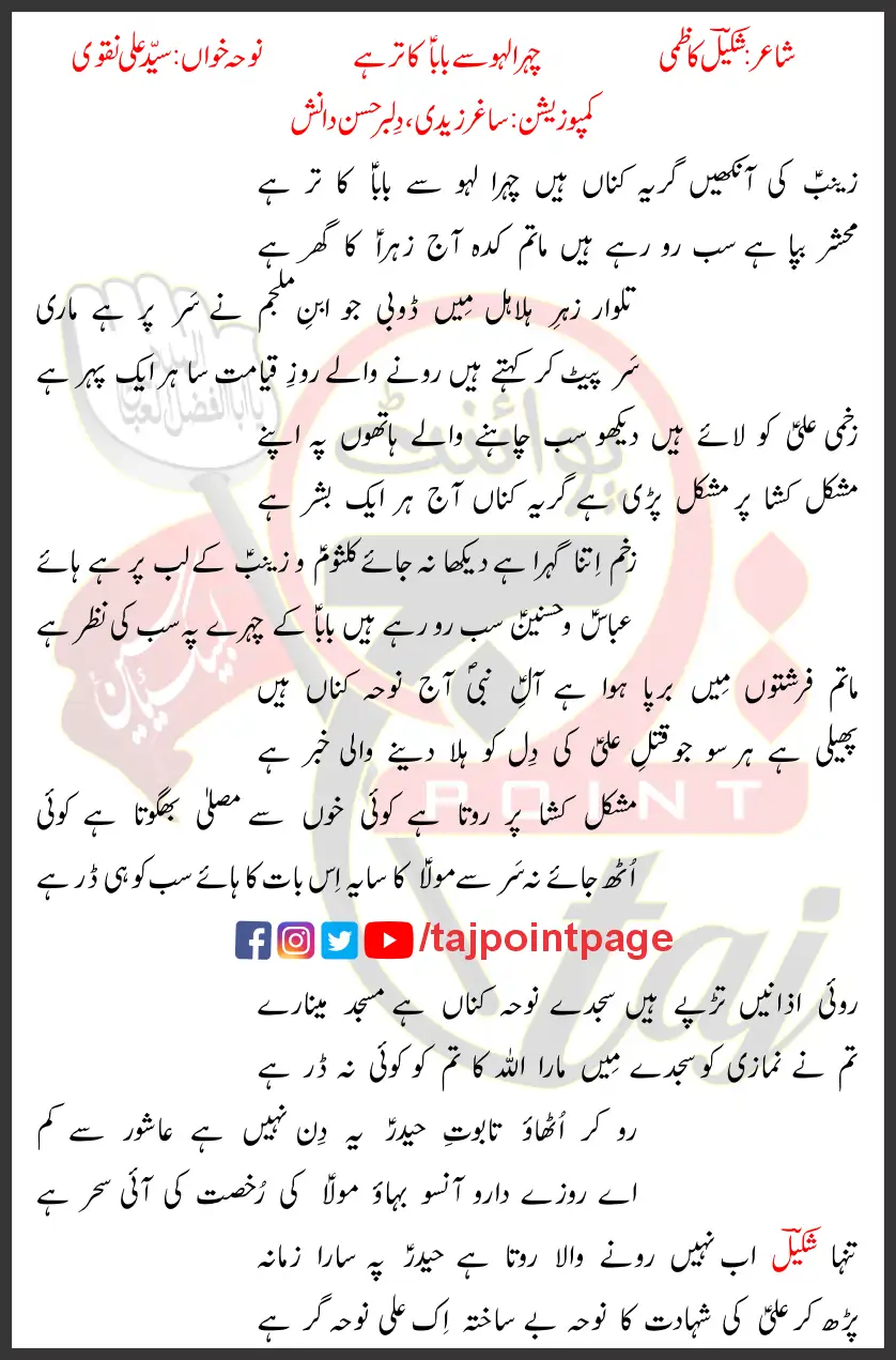 Chehra Lahu Se Baba Ka Tar Hai Syed Ali Naqvi Lyrics Urdu 2022 1 Chehra Lahu Se Baba Ka Tar Hai Syed Ali Naqvi Lyrics Urdu 2022