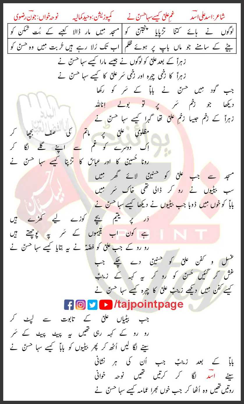 Gham-e-Ali Kaise Saha Hasan Ne Joan Rizvi Lyrics Urdu 2022 1 Gham-e-Ali Kaise Saha Hasan Ne Joan Rizvi Lyrics Urdu 2022