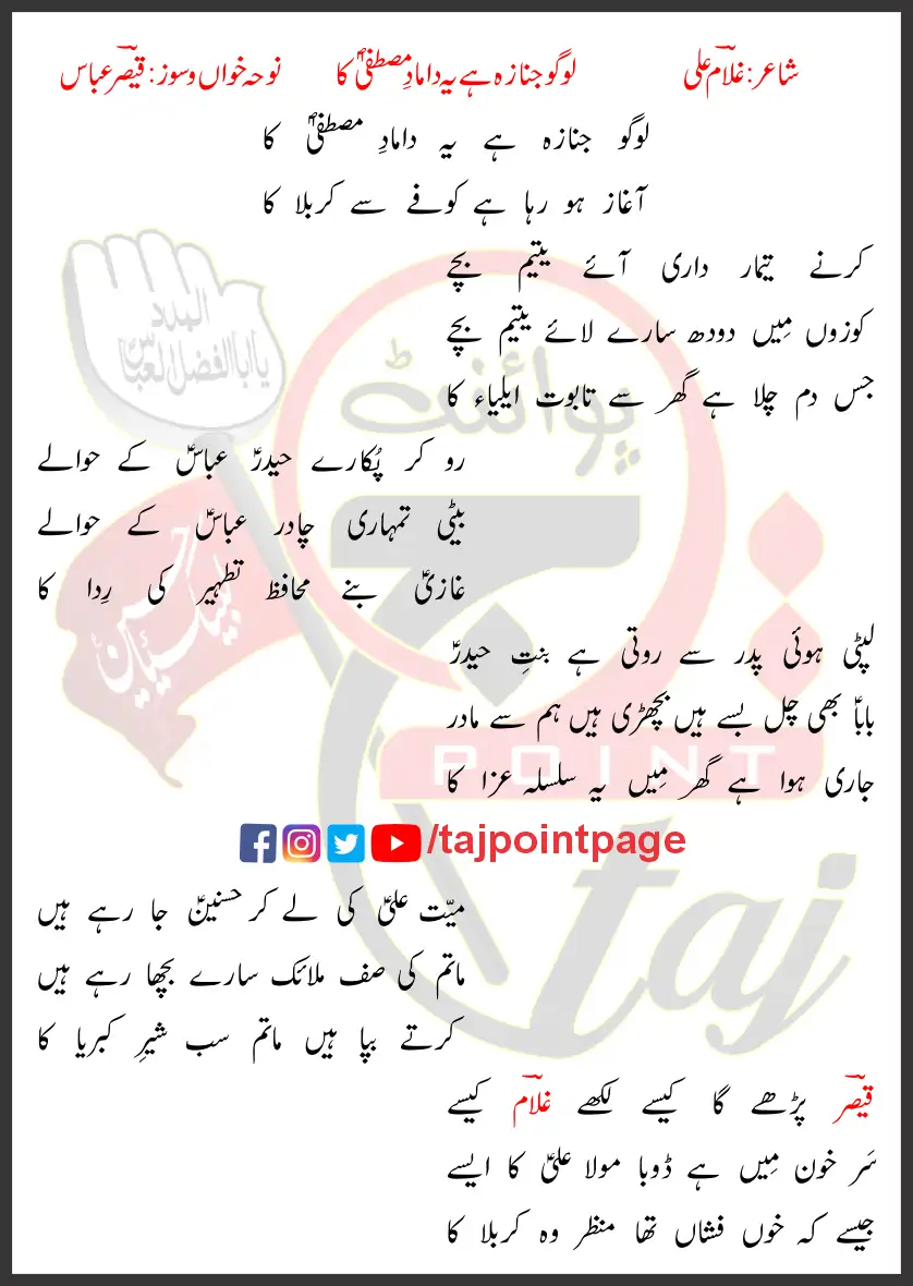 Logo Janaza Hai Ye Daamad e Mustafa Ka Qaiser Abbas Lyrics Urdu 2022 1 Logo Janaza Hai Ye Daamad e Mustafa Ka Qaiser Abbas Lyrics Urdu 2022