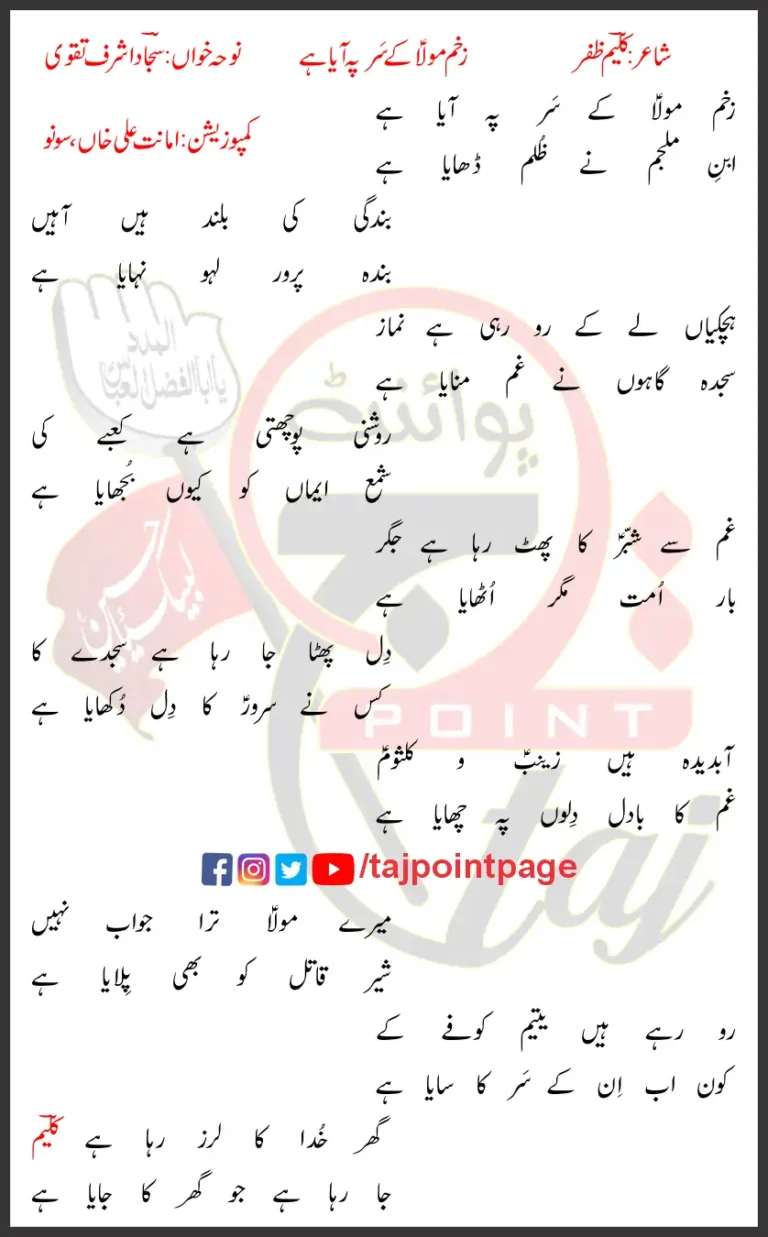 Zakhm Moula Ke Sar Pe Sajjad Ashraf Taqvi Lyrics Urdu 2022