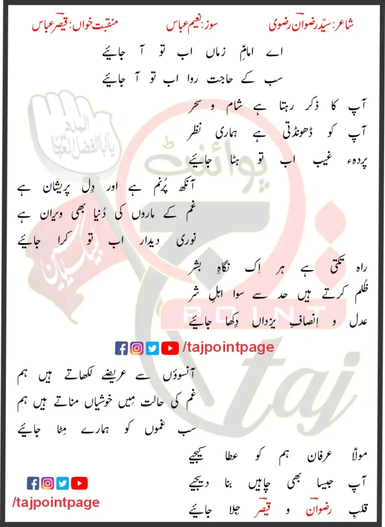 Ab To Ajaiye Qaiser Abbas Lyrics In Urdu 2021