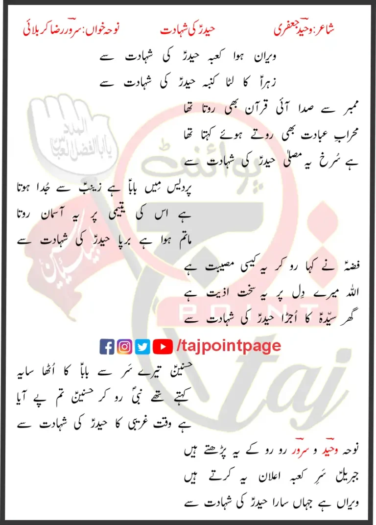 Haider Ki Shahadat Sarwar Raza Karbalai Lyrics In Urdu 2022