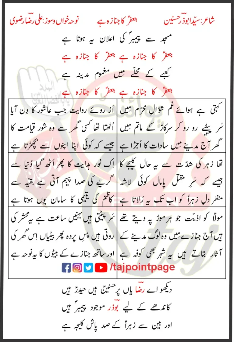 Jafar Ka Janaza Hai Ali Raza Rizvi Lyrics In Urdu 2022