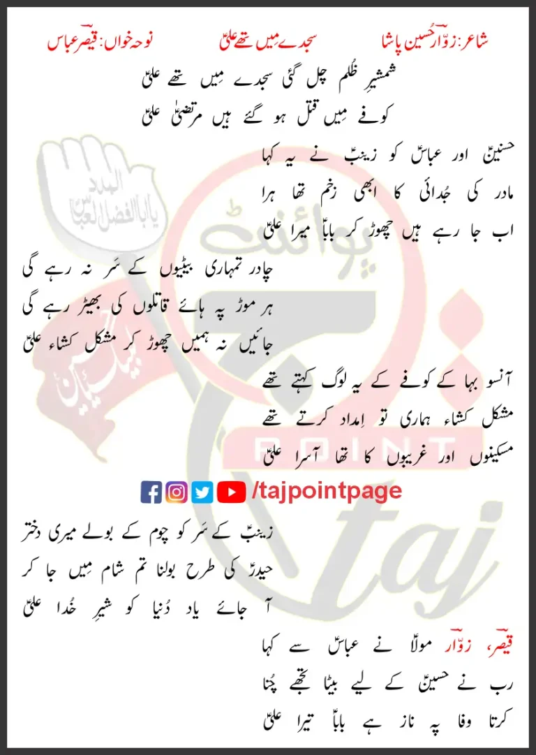 Sajde Mai Thay Ali Qaiser Abbas Lyrics In Urdu 2021