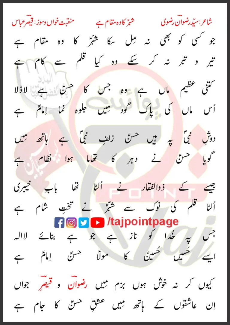 Shabbar Ka Woh Maqam Hai Qaiser Abbas Lyrics In Urdu 2021
