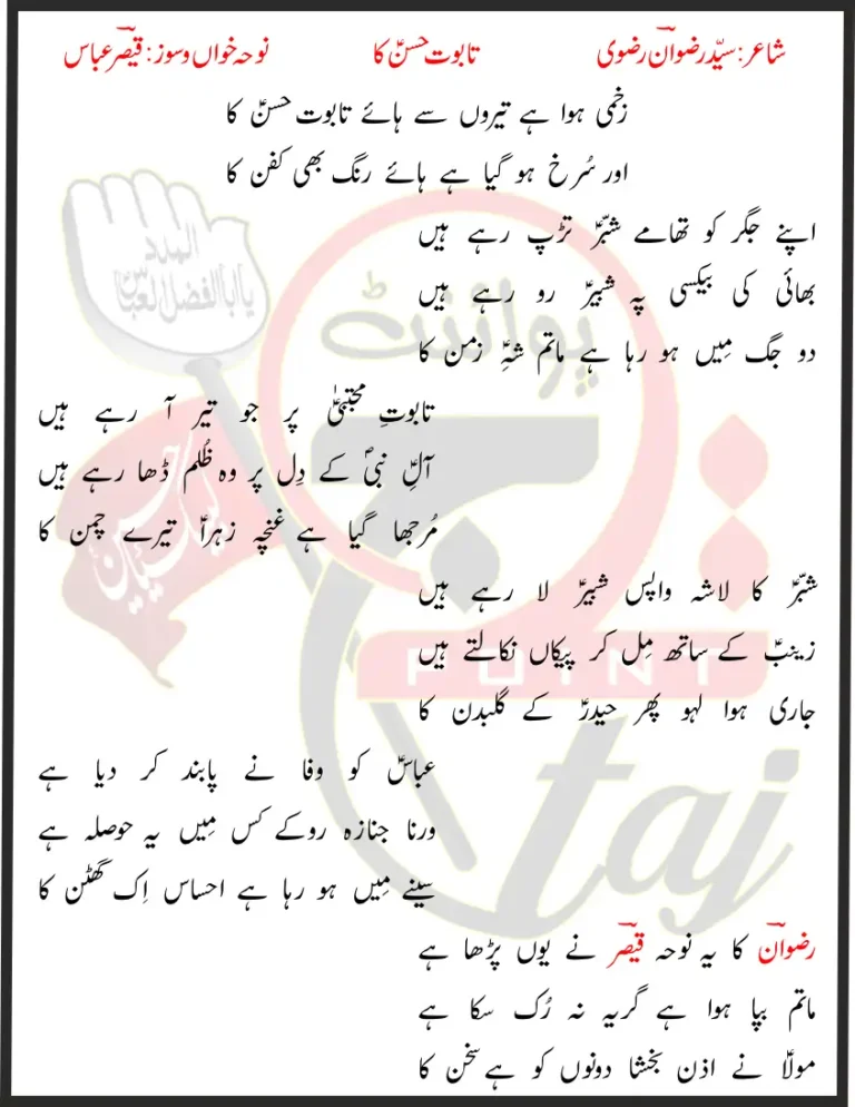 Taboot Hasan Ka Qaiser Abbas Lyrics In Urdu 2020
