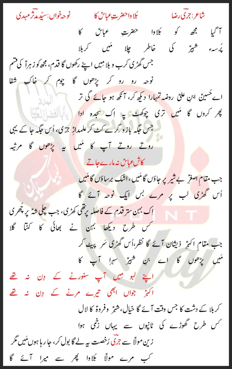 Bulawa Hazrat e Abbas as Ka Syed Mudassir Mehdi Lyrics In Urdu 2022