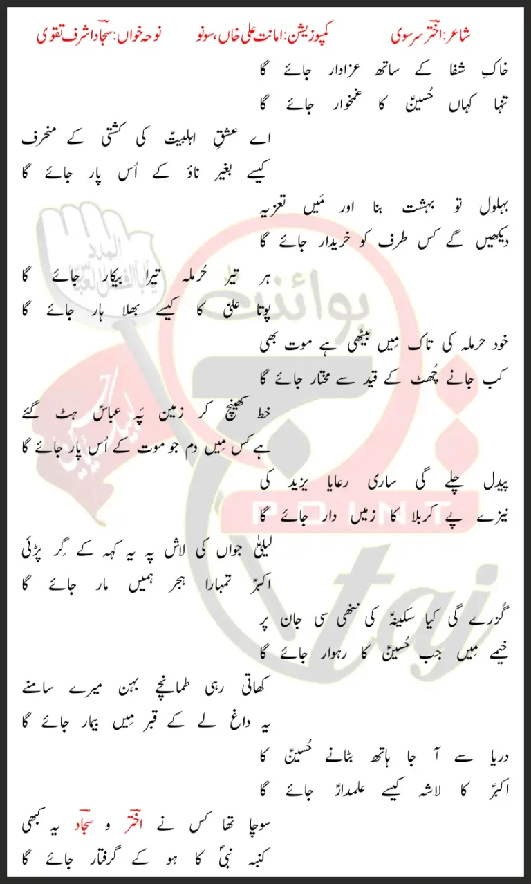 Hussain Ka Gham Khwar Jaye Ga Sajjad Ashraf Taqvi Lyrics In Urdu 2022